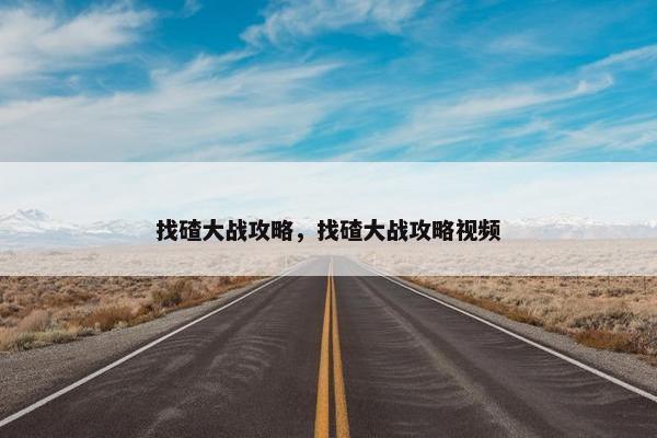 找碴大战攻略，找碴大战攻略视频