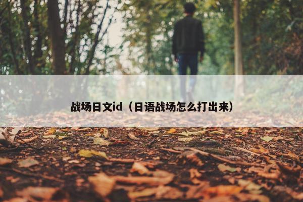 战场日文id（日语战场怎么打出来）