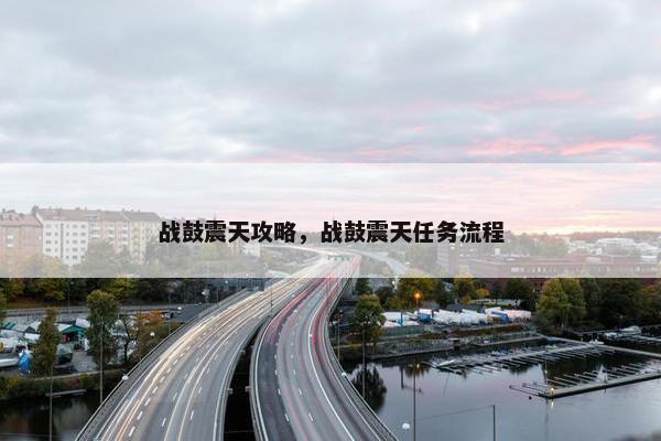 战鼓震天攻略，战鼓震天任务流程