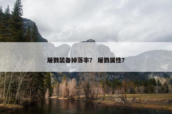 屠戮装备掉落率？ 屠戮属性？