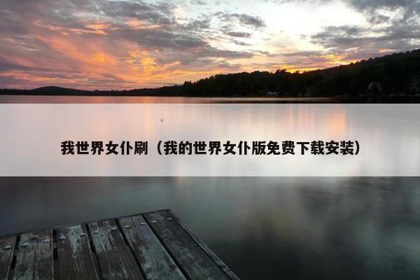 我世界女仆刷（我的世界女仆版免费下载安装）