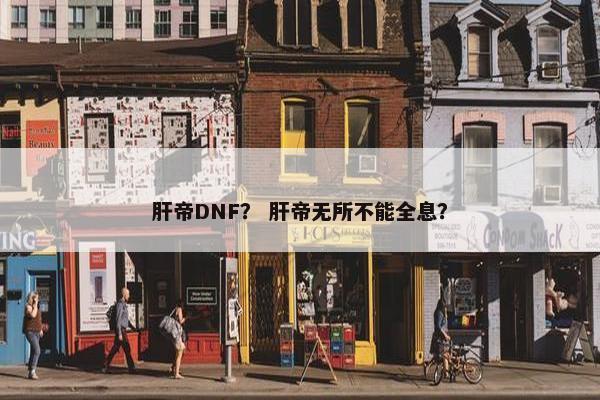 肝帝DNF？ 肝帝无所不能全息？