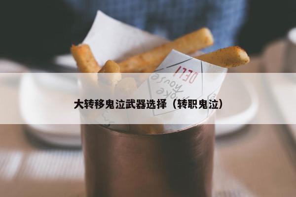 大转移鬼泣武器选择（转职鬼泣）