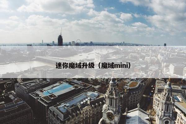 迷你魔域升级（魔域mini）