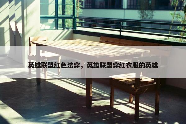 英雄联盟红色法穿，英雄联盟穿红衣服的英雄