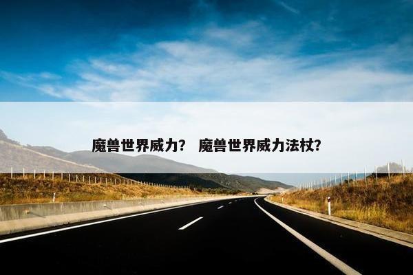 魔兽世界威力？ 魔兽世界威力法杖？