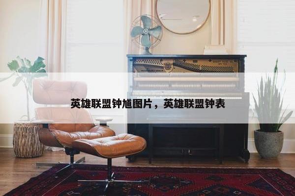 英雄联盟钟馗图片，英雄联盟钟表
