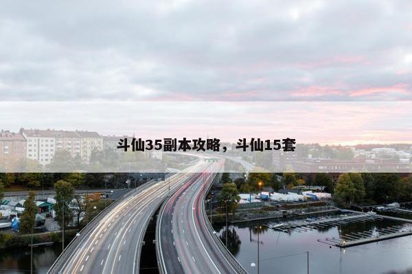 斗仙35副本攻略，斗仙15套