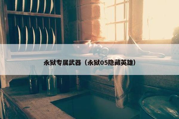 永狱专属武器（永狱05隐藏英雄）