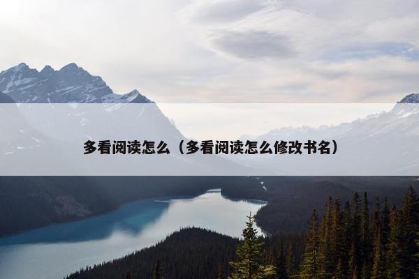 多看阅读怎么（多看阅读怎么修改书名）