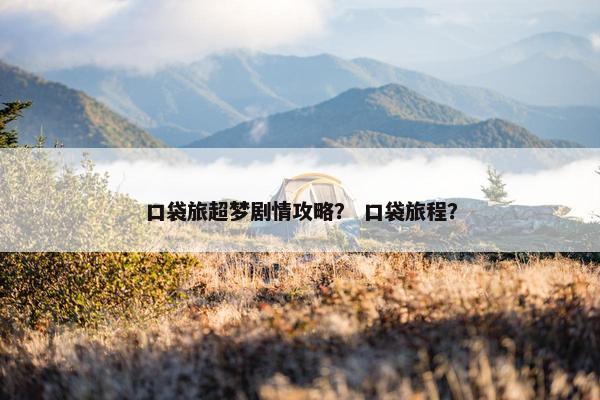 口袋旅超梦剧情攻略？ 口袋旅程？