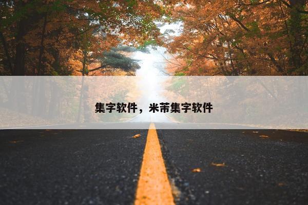 集字软件，米芾集字软件