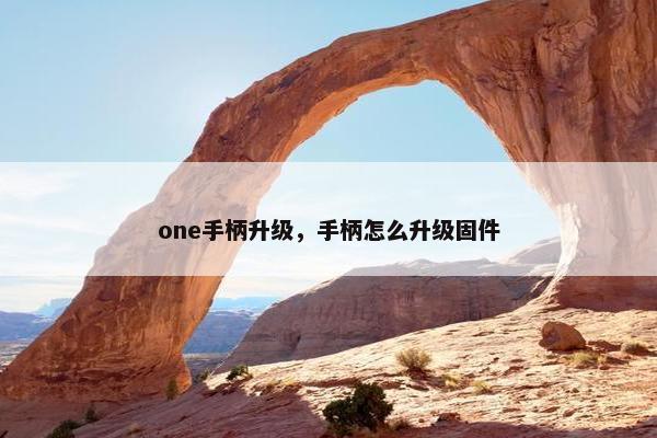 one手柄升级，手柄怎么升级固件