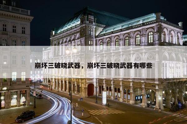 崩坏三破晓武器，崩坏三破晓武器有哪些