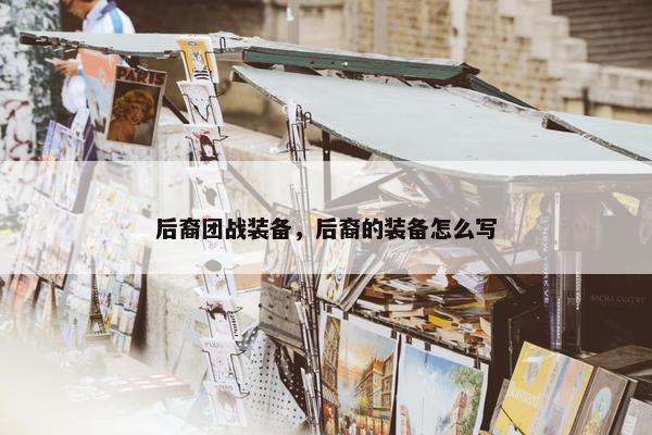 后裔团战装备，后裔的装备怎么写