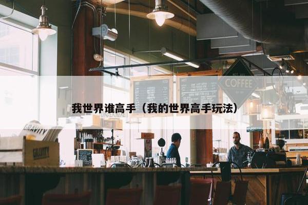 我世界谁高手（我的世界高手玩法）