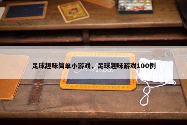 足球趣味简单小游戏，足球趣味游戏100例