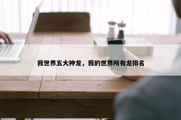 我世界五大神龙，我的世界所有龙排名