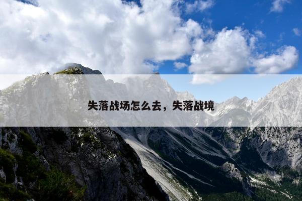 失落战场怎么去，失落战境