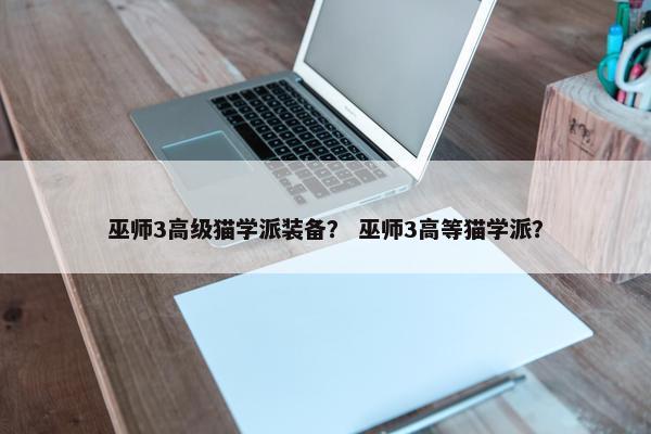 巫师3高级猫学派装备？ 巫师3高等猫学派？