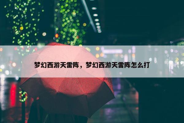 梦幻西游天雷阵，梦幻西游天雷阵怎么打