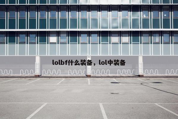 lolbf什么装备，lol中装备