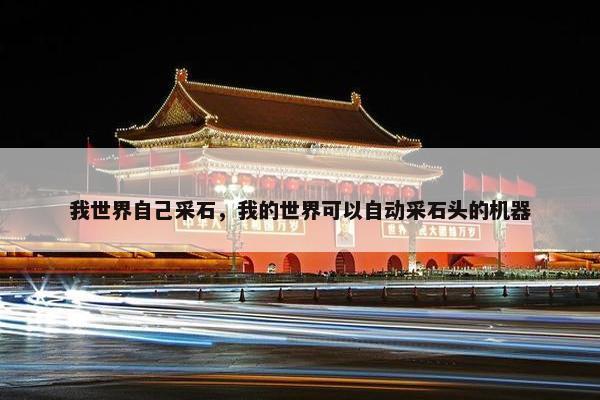 我世界自己采石，我的世界可以自动采石头的机器