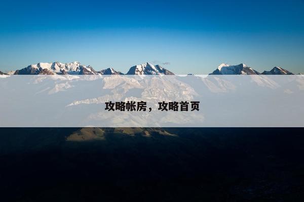 攻略帐房，攻略首页
