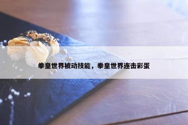 拳皇世界被动技能，拳皇世界连击彩蛋