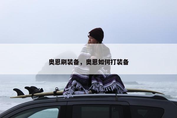 奥恩刷装备，奥恩如何打装备