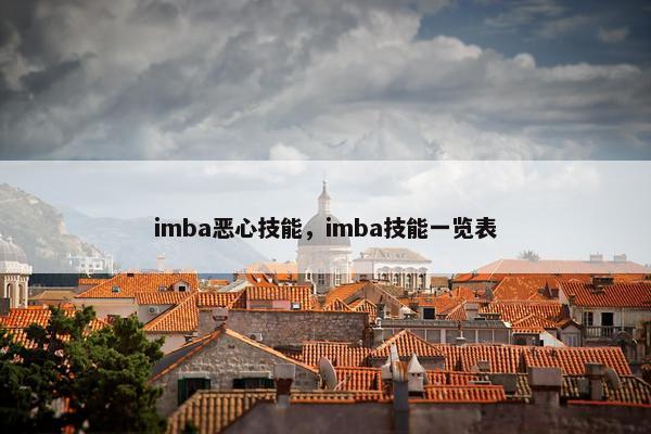 imba恶心技能，imba技能一览表