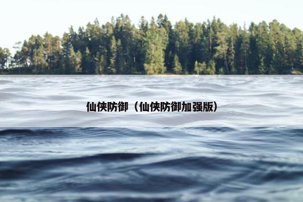 仙侠防御（仙侠防御加强版）