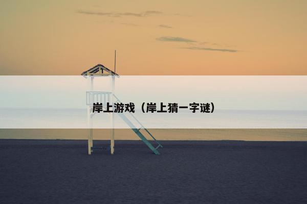 岸上游戏（岸上猜一字谜）