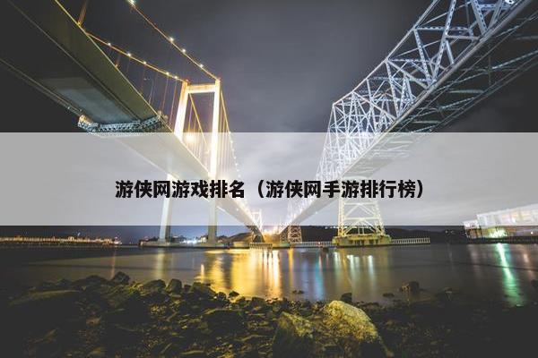 游侠网游戏排名（游侠网手游排行榜）