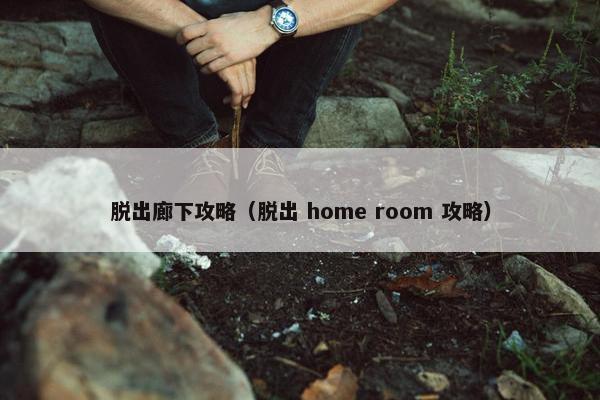 脱出廊下攻略（脱出 home room 攻略）