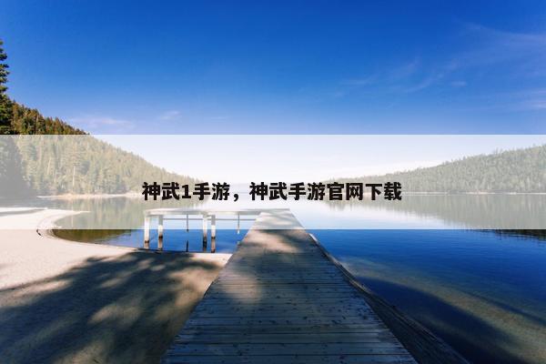 神武1手游，神武手游官网下载