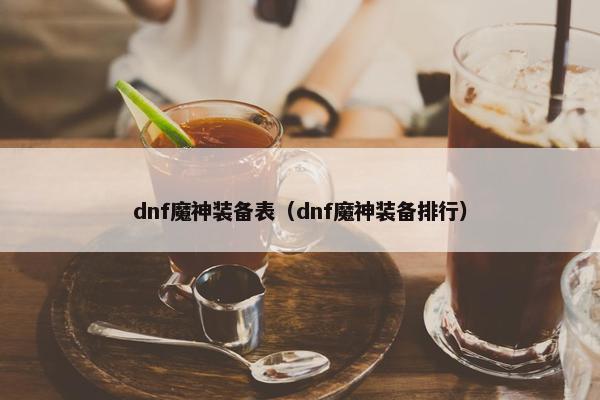 dnf魔神装备表（dnf魔神装备排行）