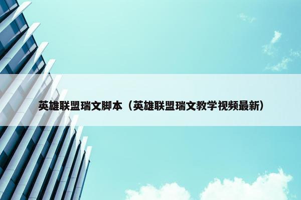 英雄联盟瑞文脚本（英雄联盟瑞文教学视频最新）