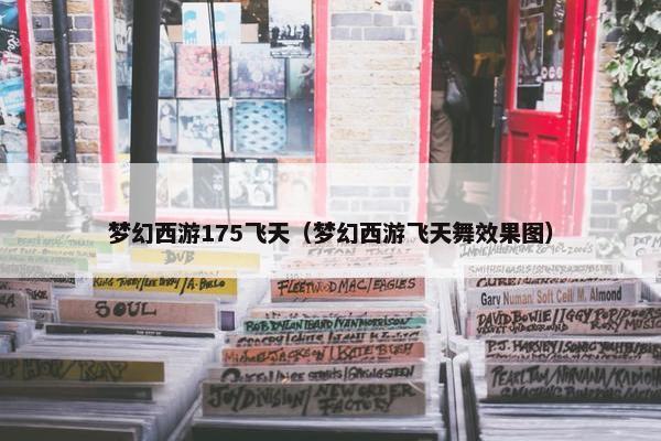 梦幻西游175飞天（梦幻西游飞天舞效果图）