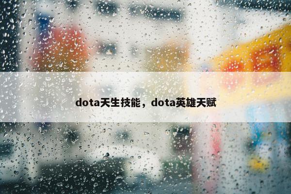 dota天生技能，dota英雄天赋