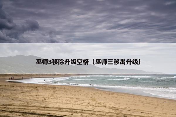 巫师3移除升级空格（巫师三移出升级）