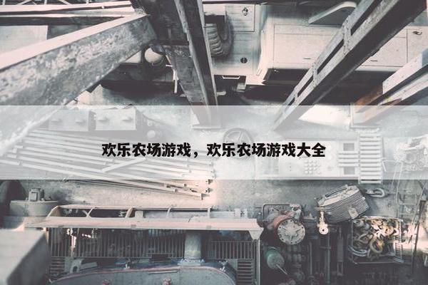 欢乐农场游戏，欢乐农场游戏大全