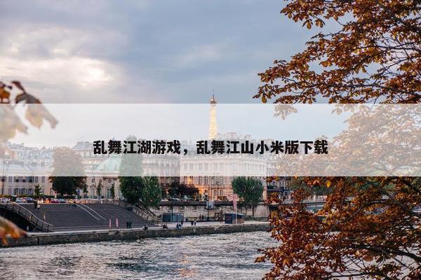 乱舞江湖游戏，乱舞江山小米版下载