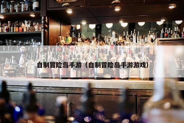 自制冒险岛手游（自制冒险岛手游游戏）