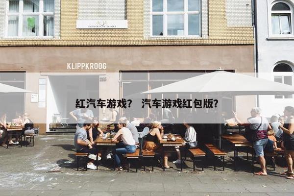 红汽车游戏？ 汽车游戏红包版？