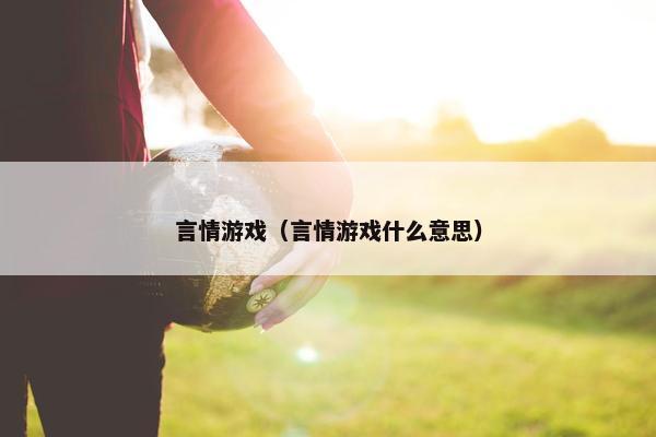 言情游戏（言情游戏什么意思）