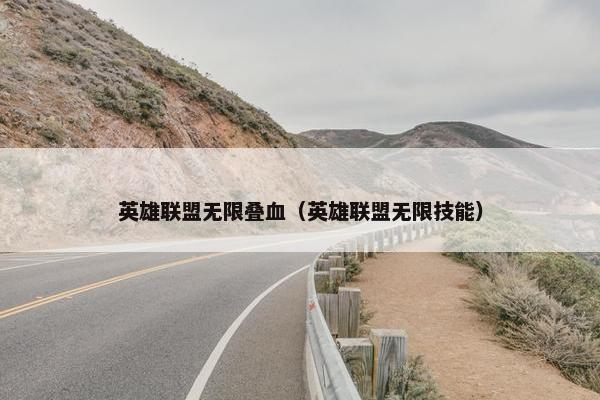 英雄联盟无限叠血（英雄联盟无限技能）