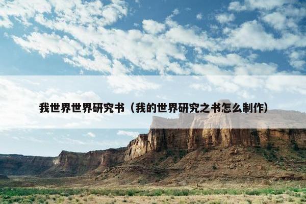 我世界世界研究书（我的世界研究之书怎么制作）