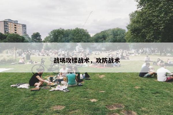 战场攻楼战术，攻防战术