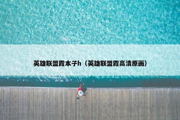 英雄联盟霞本子h（英雄联盟霞高清原画）